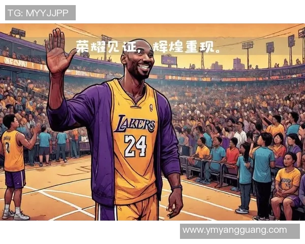 科比传奇与湖人荣光：一段属于篮球的辉煌历史与未来展望